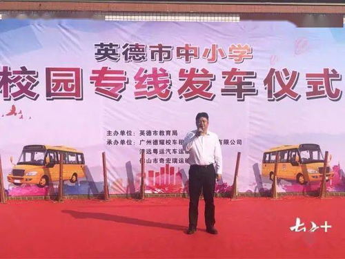 英德91臺(tái)新校車啟用，實(shí)現(xiàn)24個(gè)鎮(zhèn)街全覆蓋惠及近萬學(xué)生